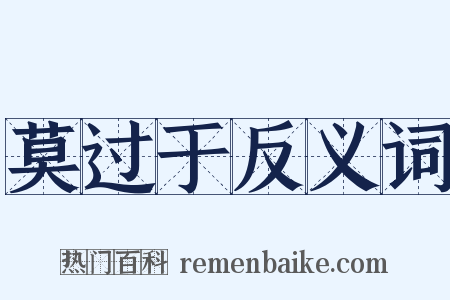 莫过于反义词是什么意思的图片